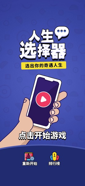 人生选择器无限金币版 游戏截图