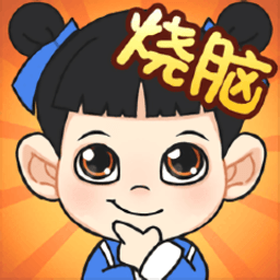 我是烧脑王红包版 Logo