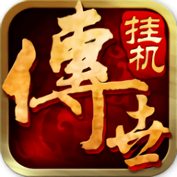 传世挂机无限元宝版 Logo