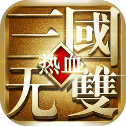 微信热血三国无双无限金币版 Logo