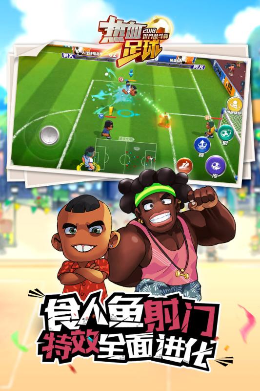 热血足球内购修改版 游戏截图